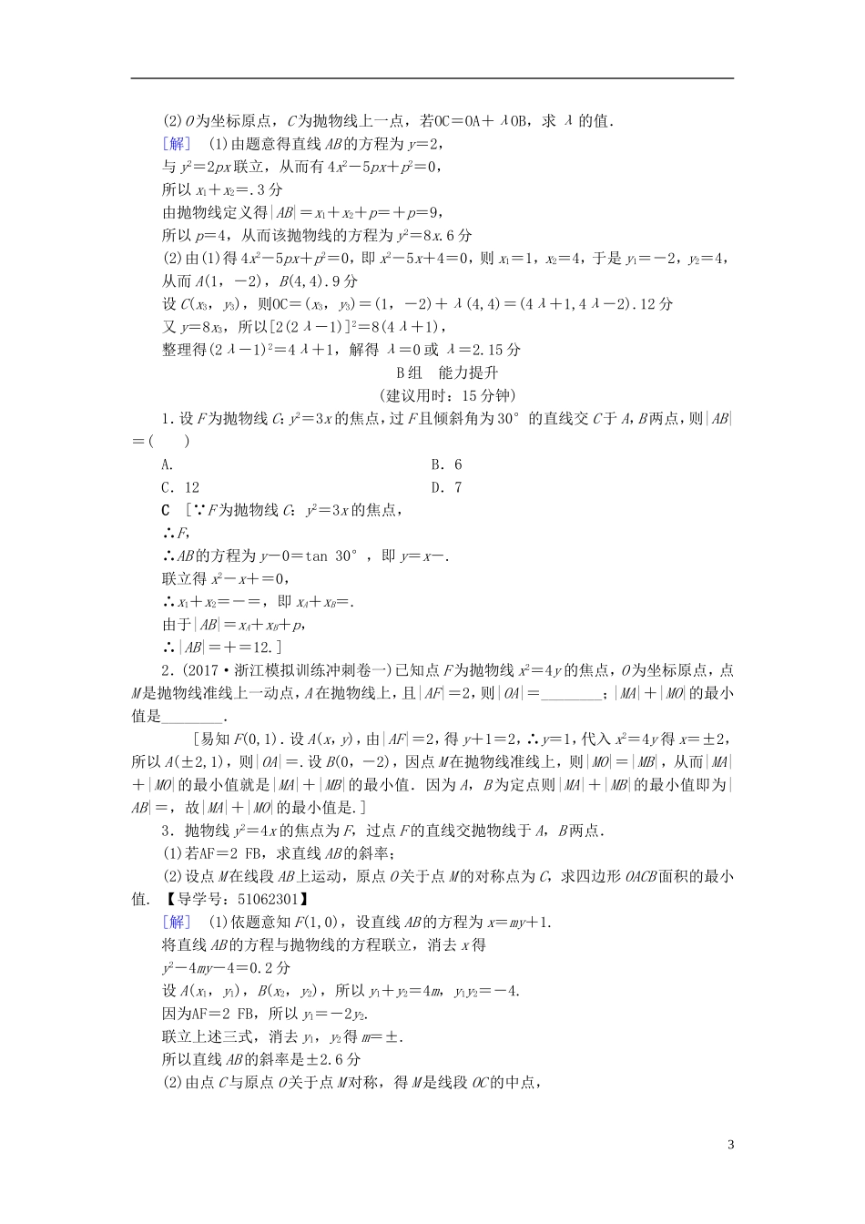 （浙江专版）高考数学一轮复习 第8章 平面解析几何 第7节 抛物线课时分层训练-人教版高三全册数学试题_第3页