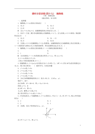 （浙江专版）高考数学一轮复习 第8章 平面解析几何 第7节 抛物线课时分层训练-人教版高三全册数学试题