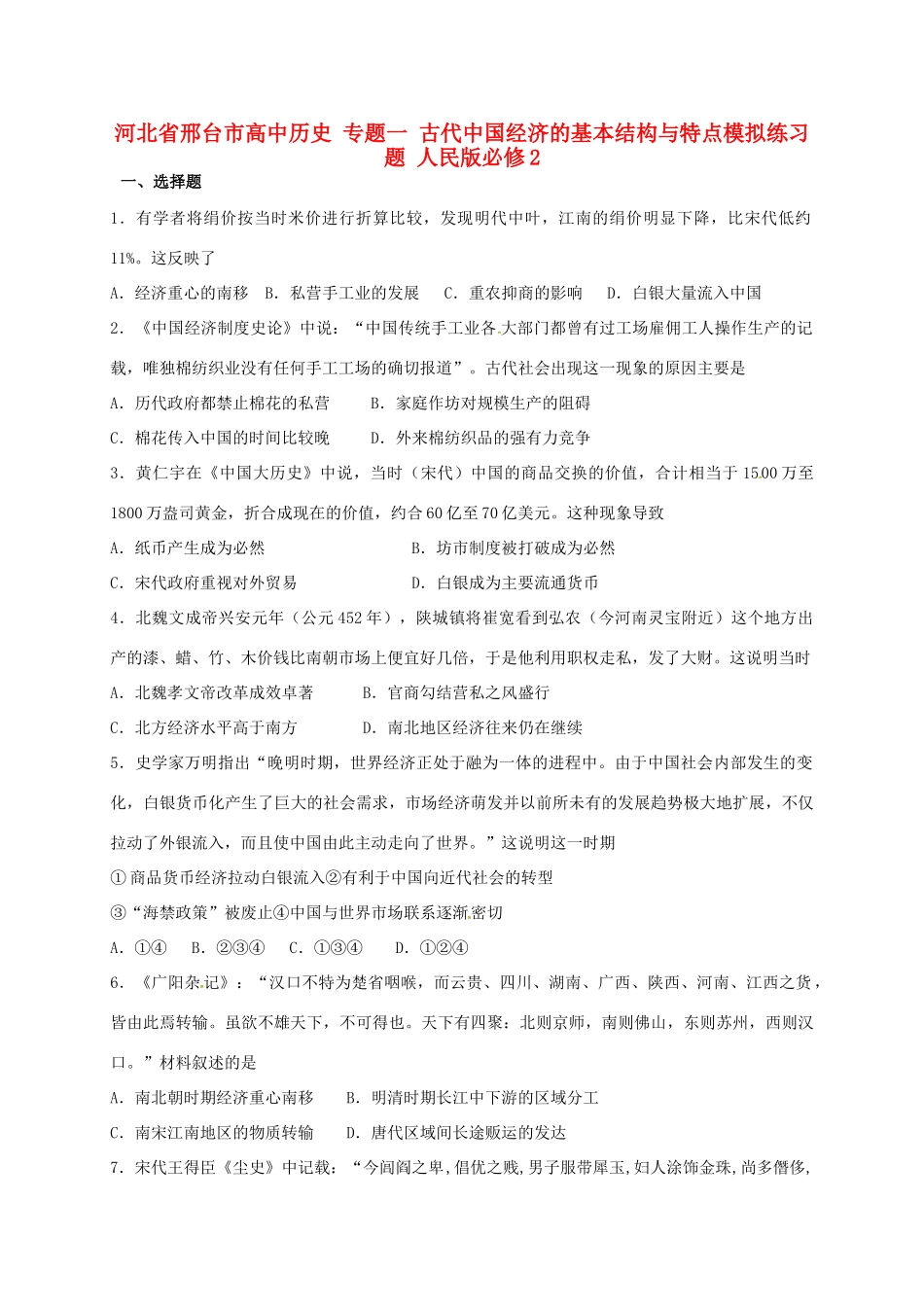 高中历史 专题一 古代中国经济的基本结构与特点模拟练习题 人民版必修2-人民版高一必修2历史试题_第1页