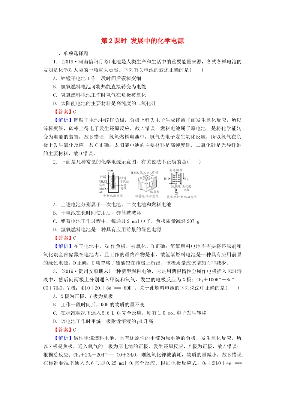 高中化学 第二章 化学反应与能量 第2节 化学能与电能 第2课时 发展中的化学电源课时训练（含解析）新人教版必修2-新人教版高一必修2化学试题_第1页