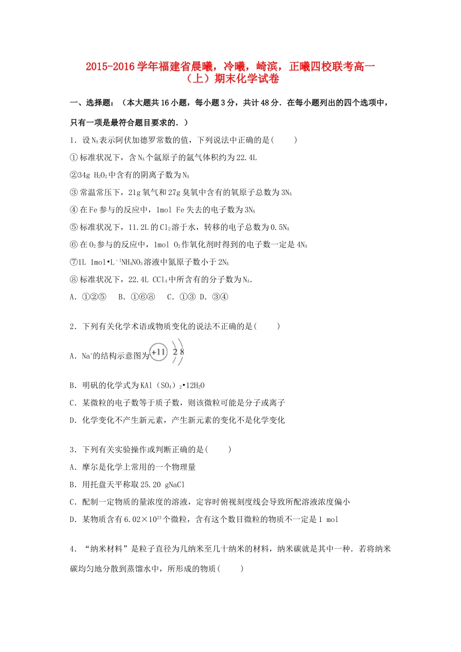 福建省晨曦，冷曦，崎滨，正曦四校联考高一化学上学期期末试卷（含解析）-人教版高一全册化学试题_第1页