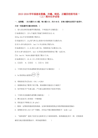 福建省晨曦，冷曦，崎滨，正曦四校联考高一化学上学期期末试卷（含解析）-人教版高一全册化学试题