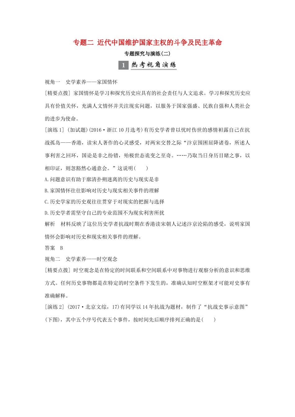 （浙江专版）高考历史大一轮复习 专题二 近代中国维护国家主权的斗争及民主革命专题探究与演练-人教版高三全册历史试题_第1页