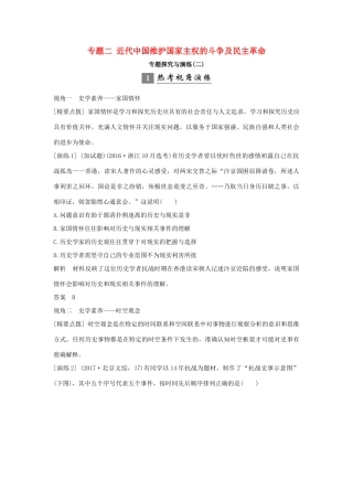 （浙江专版）高考历史大一轮复习 专题二 近代中国维护国家主权的斗争及民主革命专题探究与演练-人教版高三全册历史试题