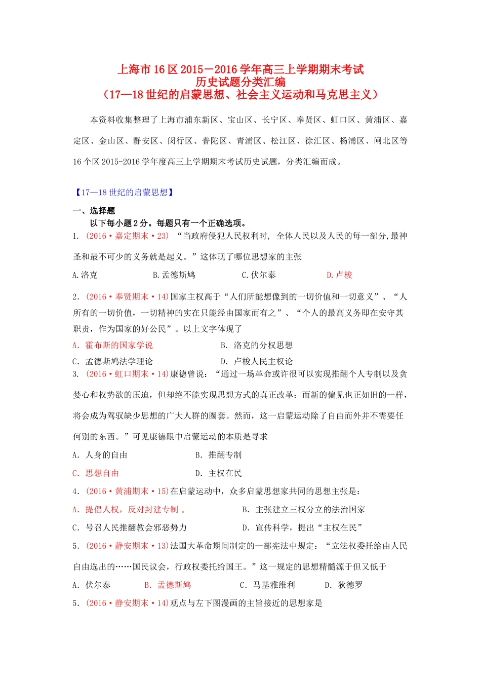 上海市16区高三历史上学期期末考试试题分类汇编 17-18世纪的启蒙思想、社会主义运动和马克思主义-人教版高三全册历史试题_第1页