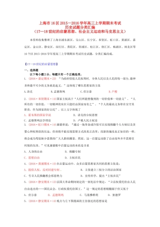 上海市16区高三历史上学期期末考试试题分类汇编 17-18世纪的启蒙思想、社会主义运动和马克思主义-人教版高三全册历史试题