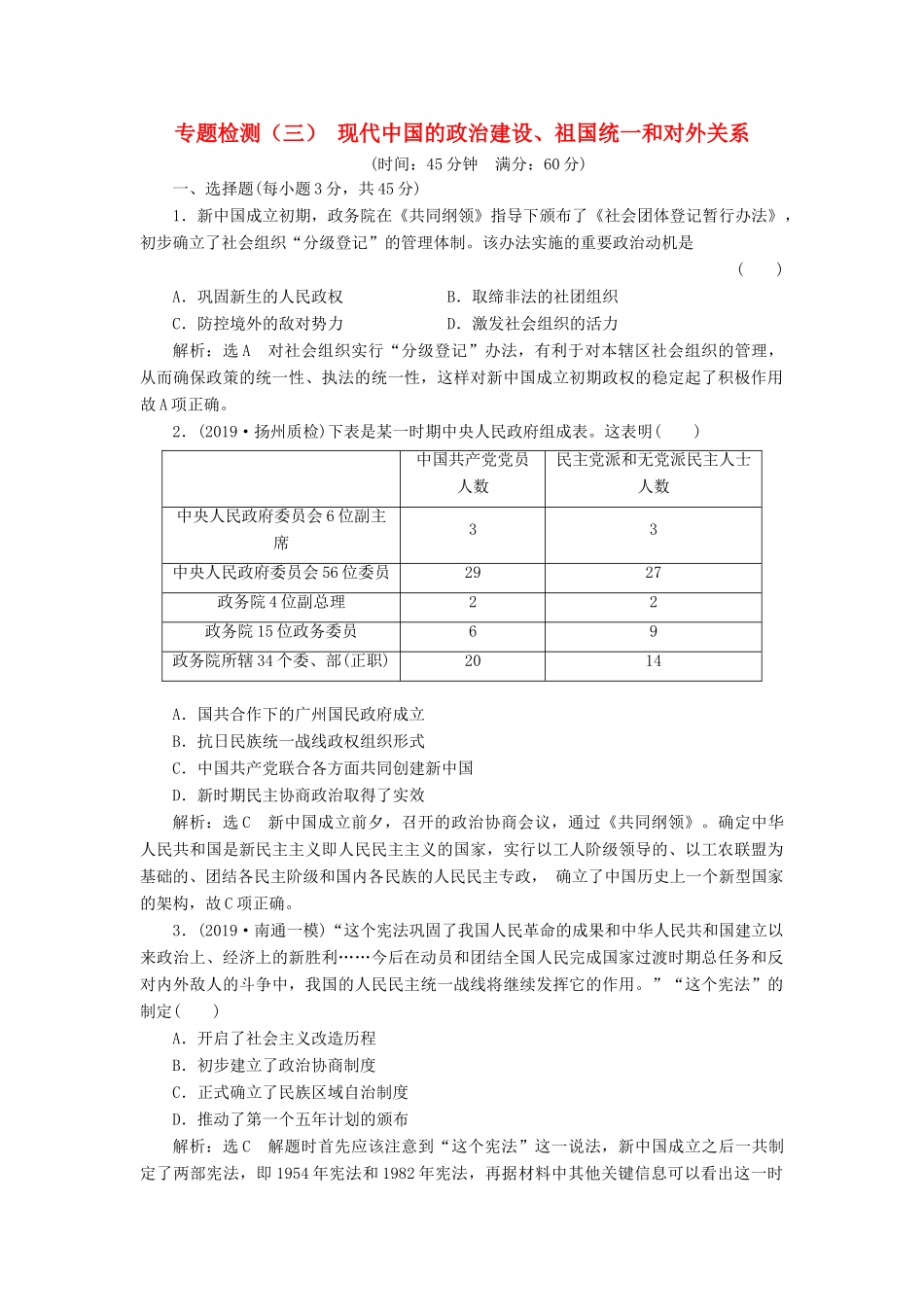 （江苏专版）高考历史一轮复习 专题检测（三）现代中国的政治建设、祖国统一和对外关系（含解析）新人教版-新人教版高三全册历史试题_第1页