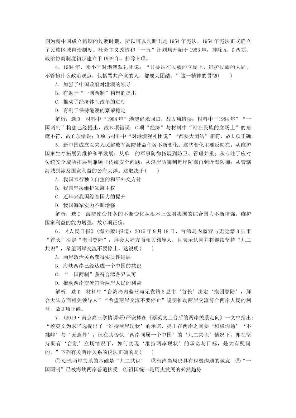 （江苏专版）高考历史一轮复习 专题检测（三）现代中国的政治建设、祖国统一和对外关系（含解析）新人教版-新人教版高三全册历史试题_第2页