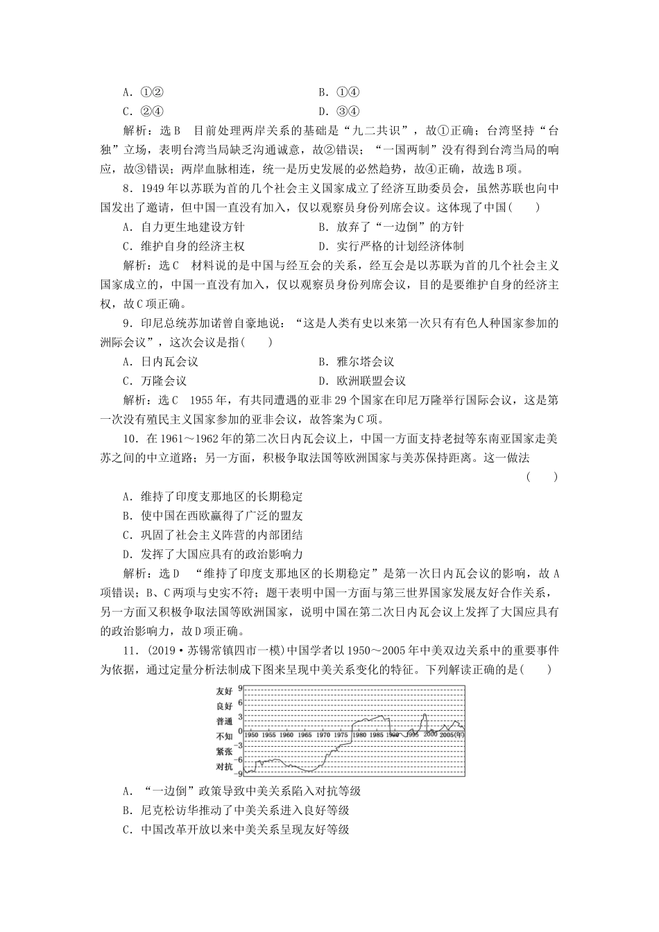 （江苏专版）高考历史一轮复习 专题检测（三）现代中国的政治建设、祖国统一和对外关系（含解析）新人教版-新人教版高三全册历史试题_第3页