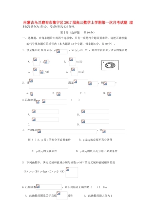 内蒙古乌兰察布市集宁区高三数学上学期第一次月考试题 理-人教版高三全册数学试题