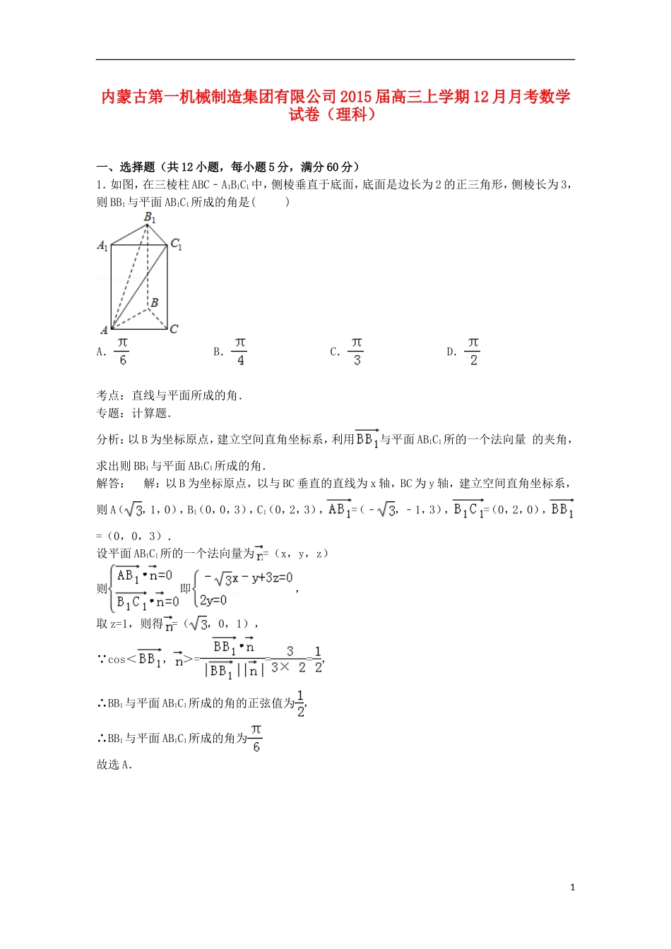 内蒙古第一机械制造集团有限公司高三数学上学期12月月考试卷 理（含解析）-人教版高三全册数学试题_第1页
