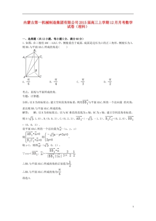 内蒙古第一机械制造集团有限公司高三数学上学期12月月考试卷 理（含解析）-人教版高三全册数学试题
