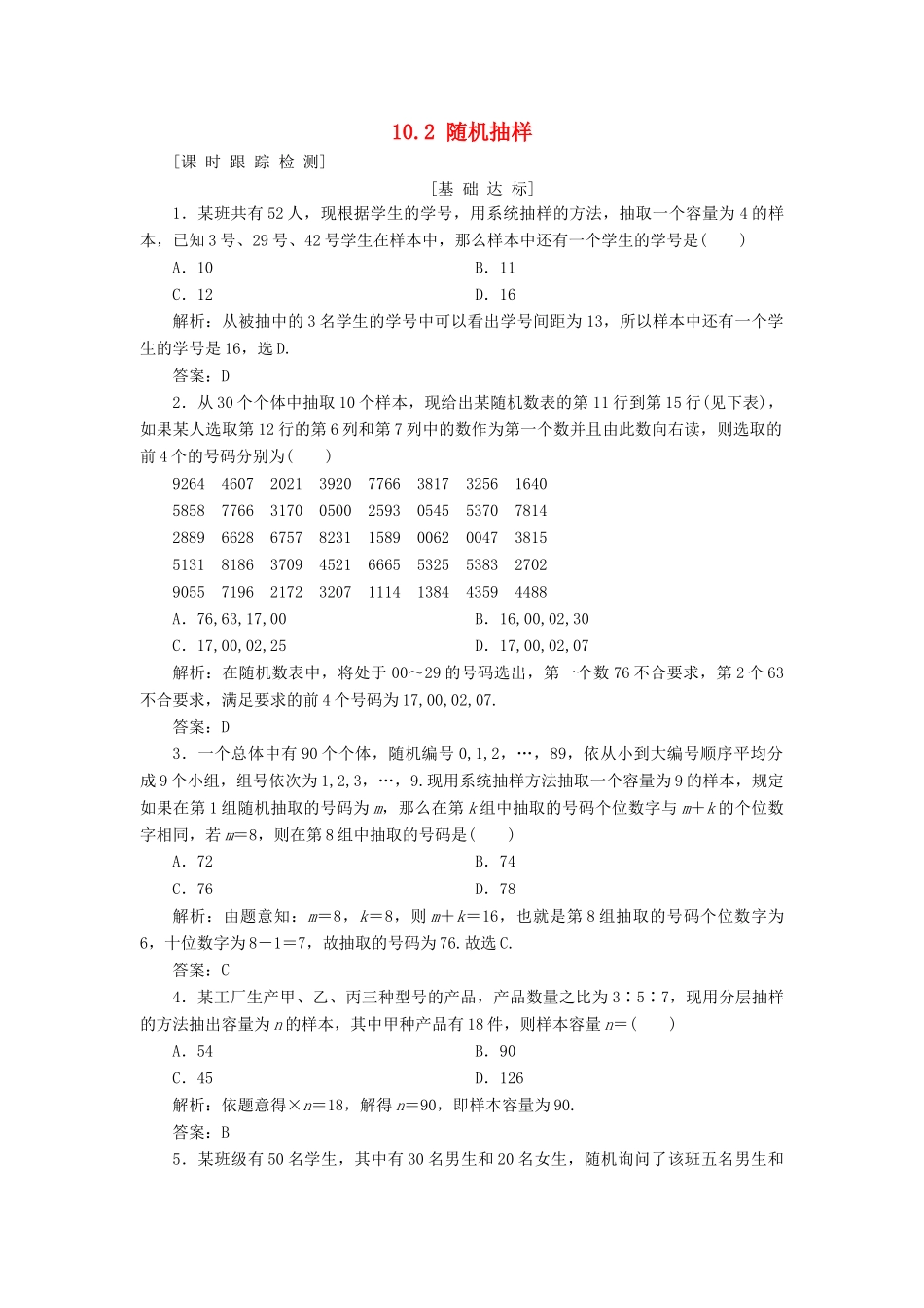 高考数学一轮总复习 第十章 算法初步、统计与统计案例 10.2 随机抽样课时跟踪检测 理-人教版高三全册数学试题_第1页