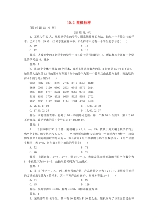 高考数学一轮总复习 第十章 算法初步、统计与统计案例 10.2 随机抽样课时跟踪检测 理-人教版高三全册数学试题