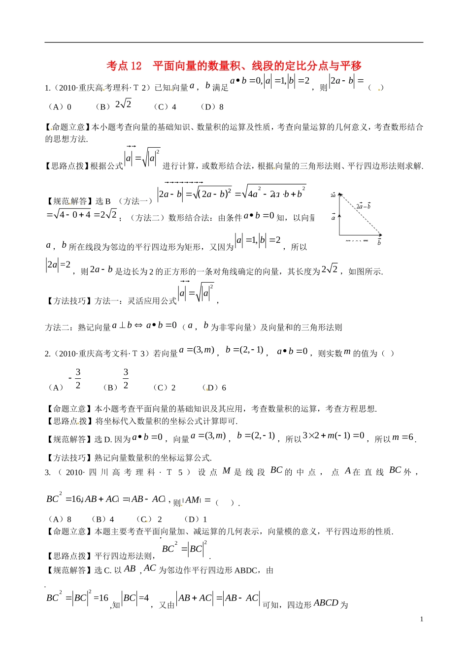 高考数学 考点12 平面向量的数量积、线段的定比分点与平移练习-人教版高三全册数学试题_第1页