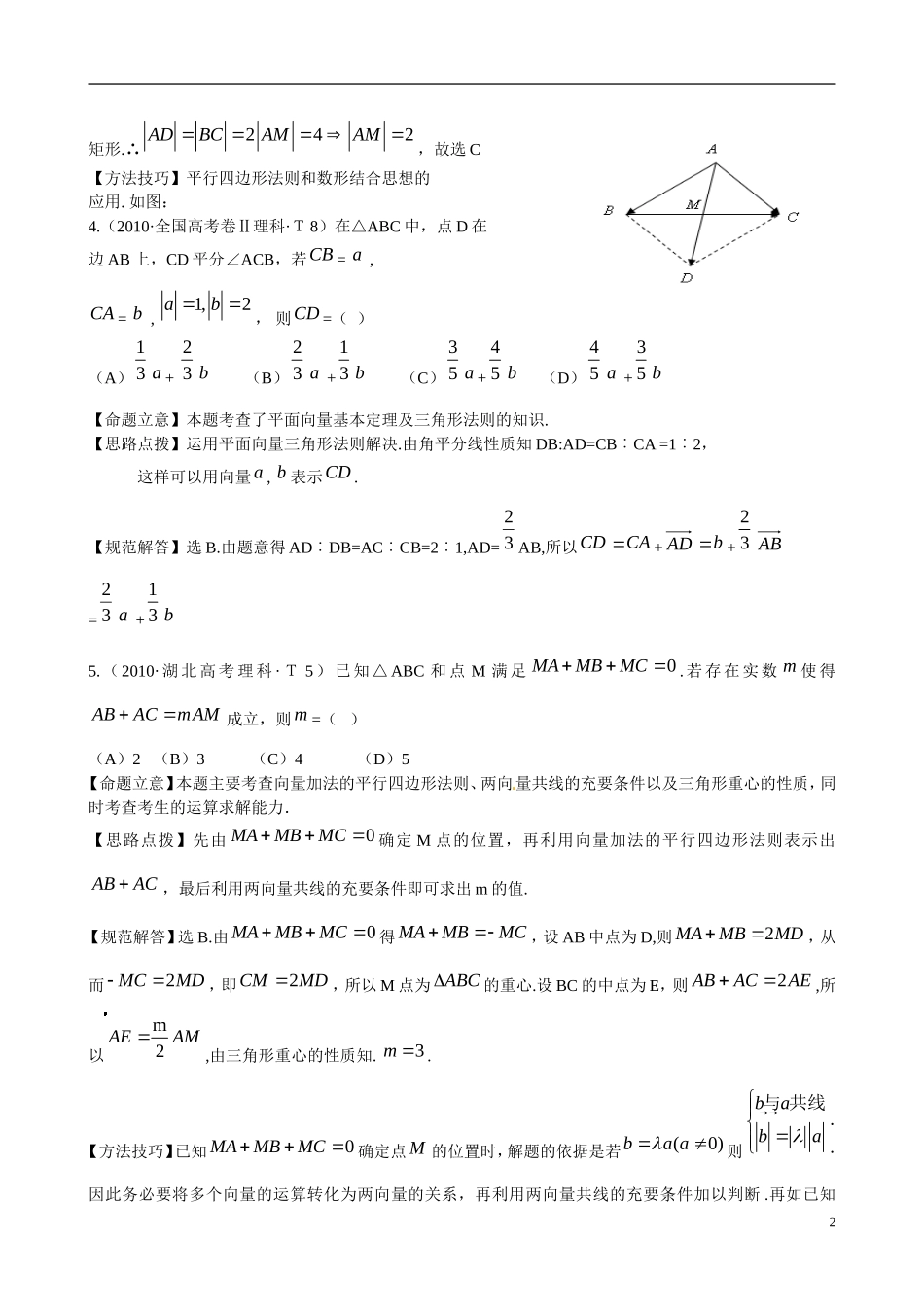 高考数学 考点12 平面向量的数量积、线段的定比分点与平移练习-人教版高三全册数学试题_第2页