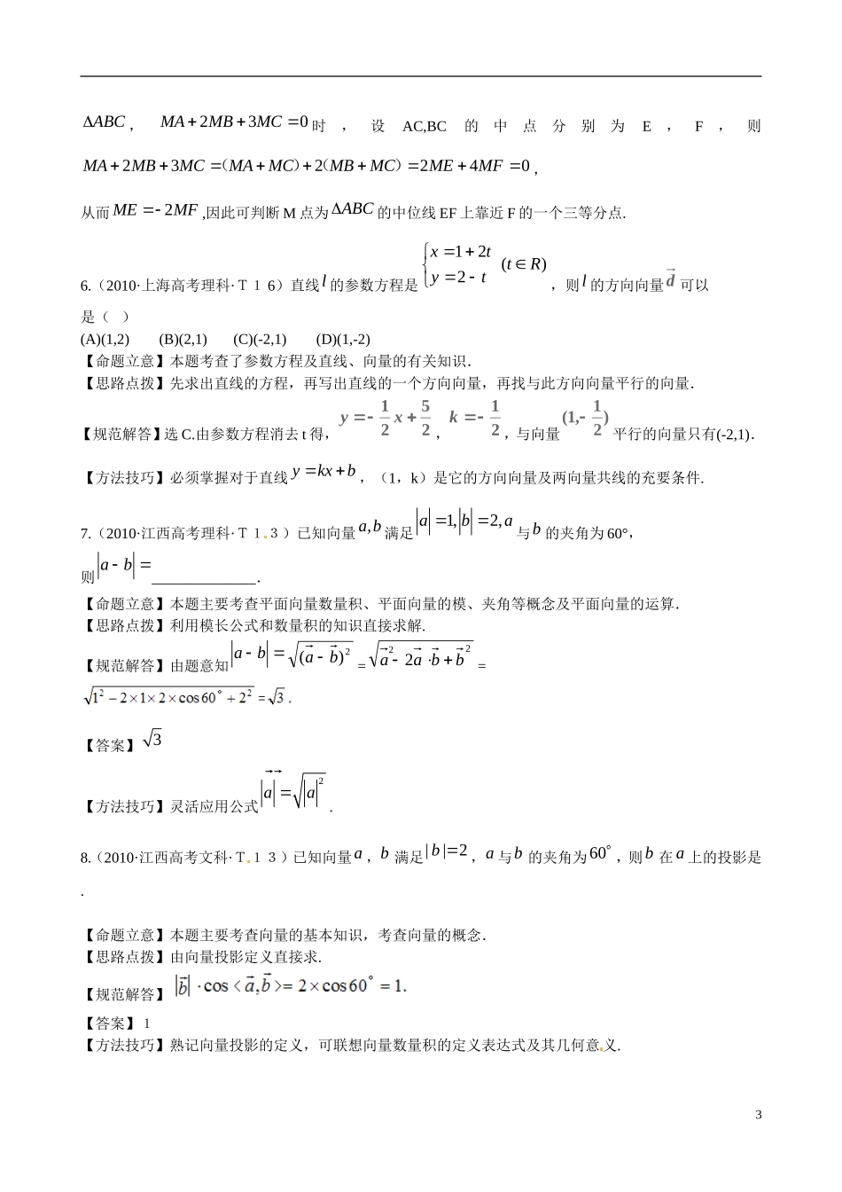 高考数学 考点12 平面向量的数量积、线段的定比分点与平移练习-人教版高三全册数学试题_第3页