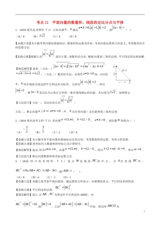 高考数学 考点12 平面向量的数量积、线段的定比分点与平移练习-人教版高三全册数学试题