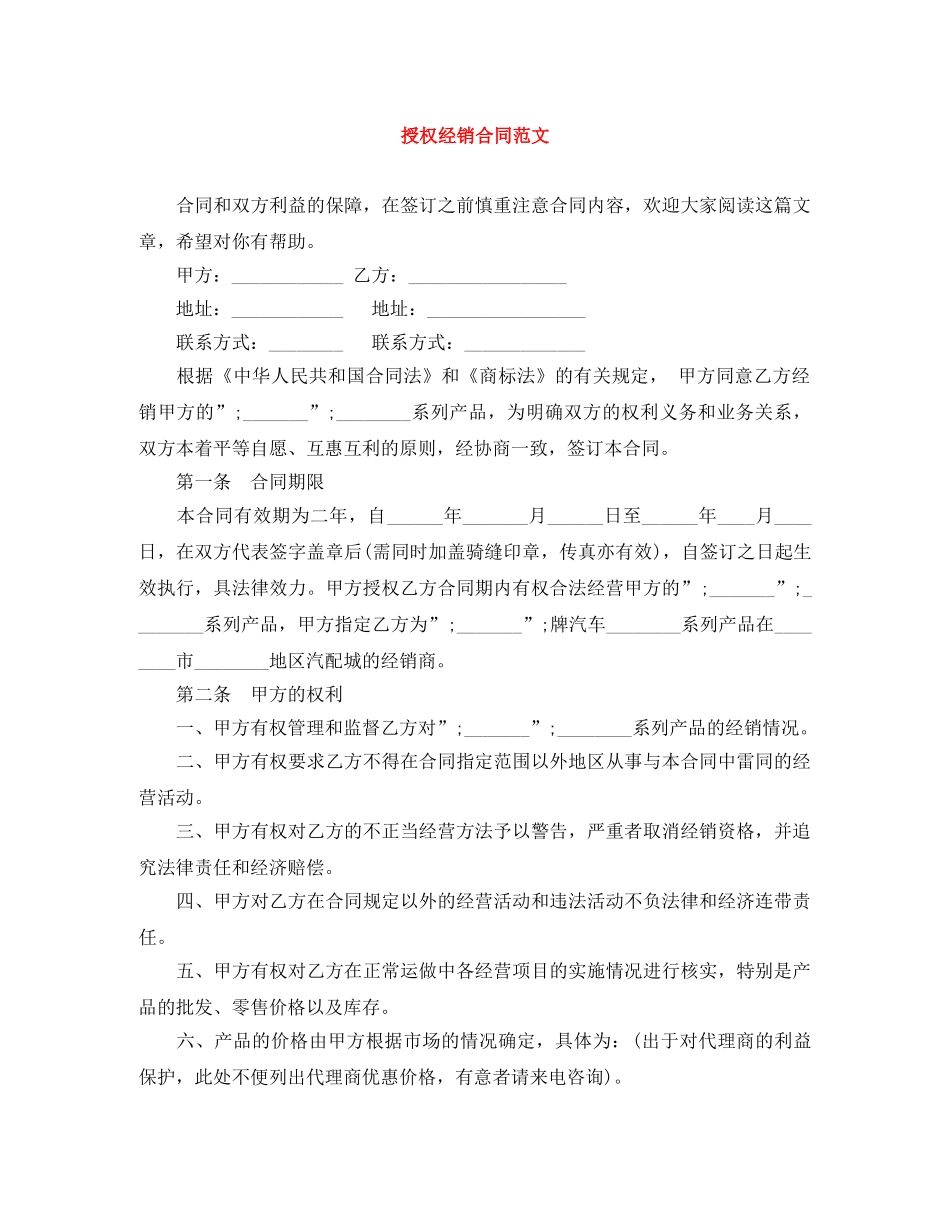 授权经销合同范文 _第1页