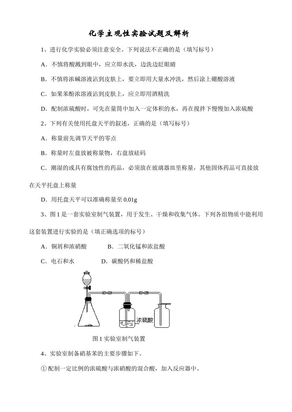 化学主观性实验试题及解析_第1页
