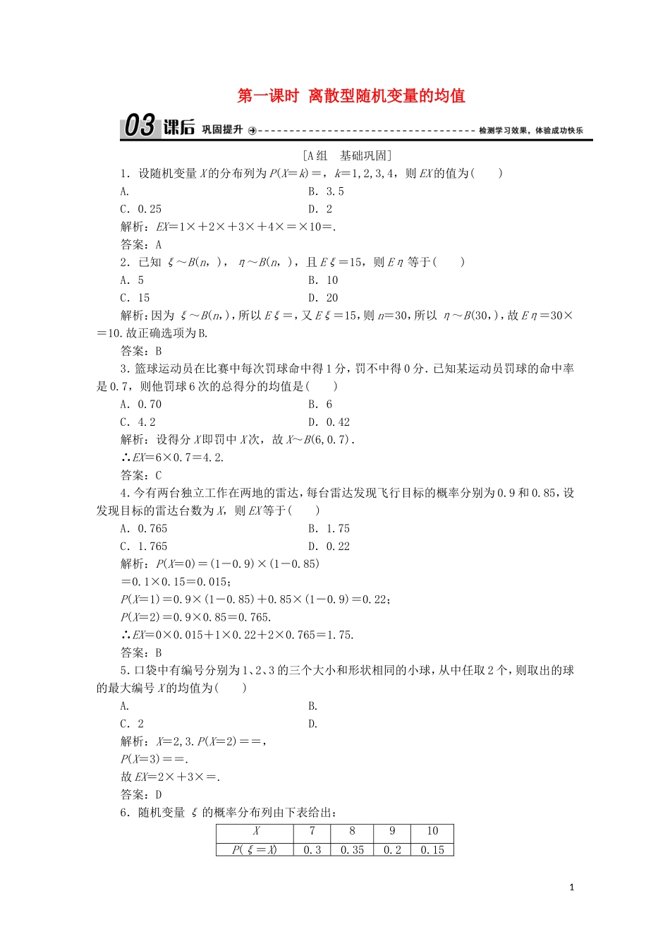 高中数学 第二章 概率 5 离散型随机变量的均值与方差 第一课时 离散型随机变量的均值课后巩固提升 北师大版选修2-3-北师大版高二选修2-3数学试题_第1页
