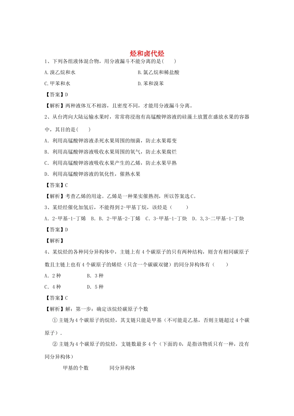 河南省郑州市二中高考化学二轮复习 考点各个击破 倒计时第31天 烃和卤代烃-人教版高三全册化学试题_第1页