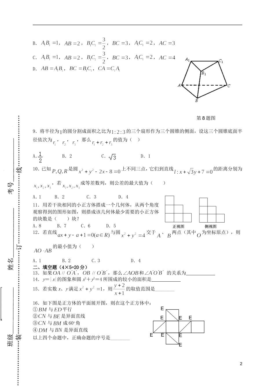 高二数学上学期第一次（9月）月考试题 文-人教版高二全册数学试题_第2页