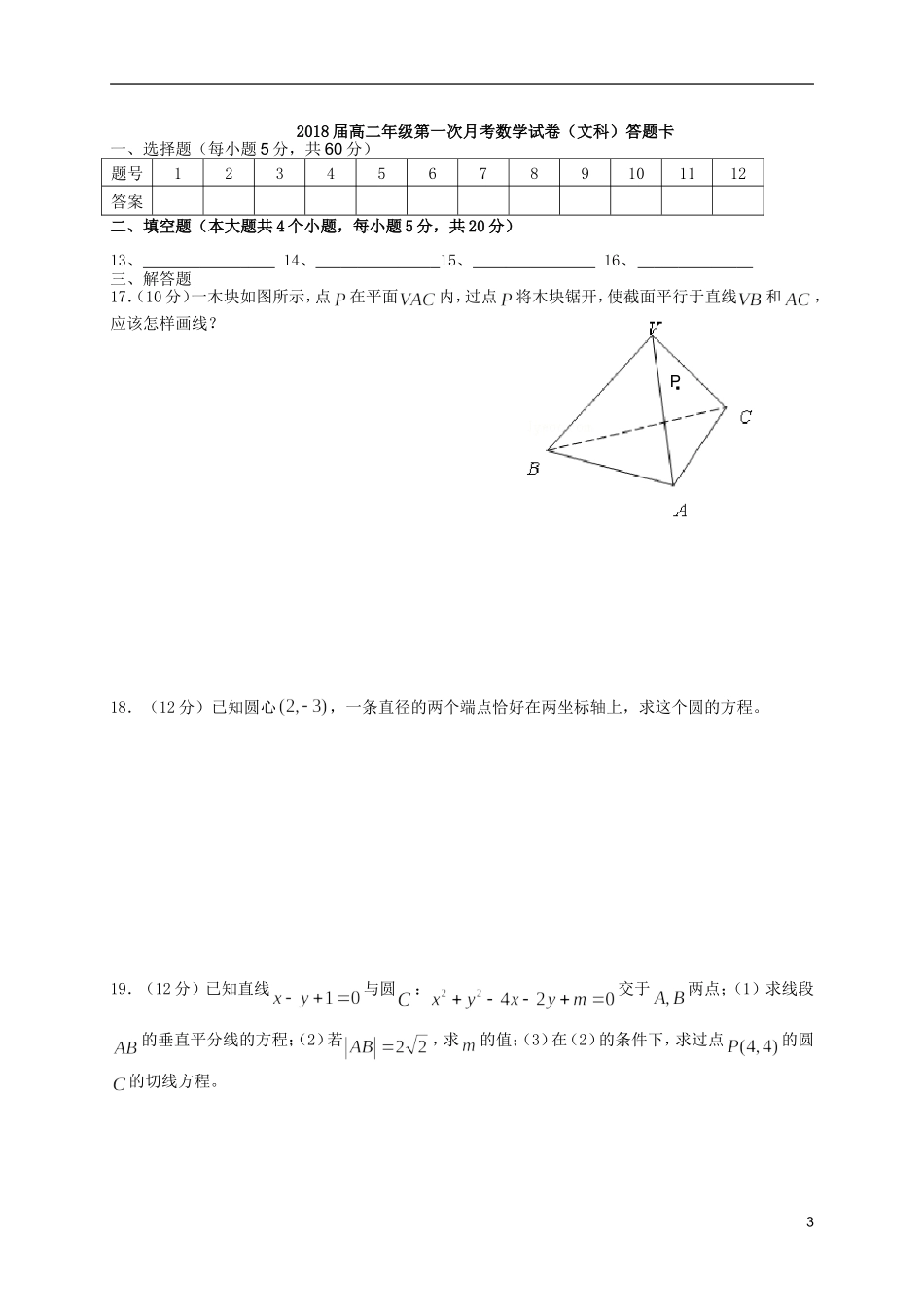 高二数学上学期第一次（9月）月考试题 文-人教版高二全册数学试题_第3页