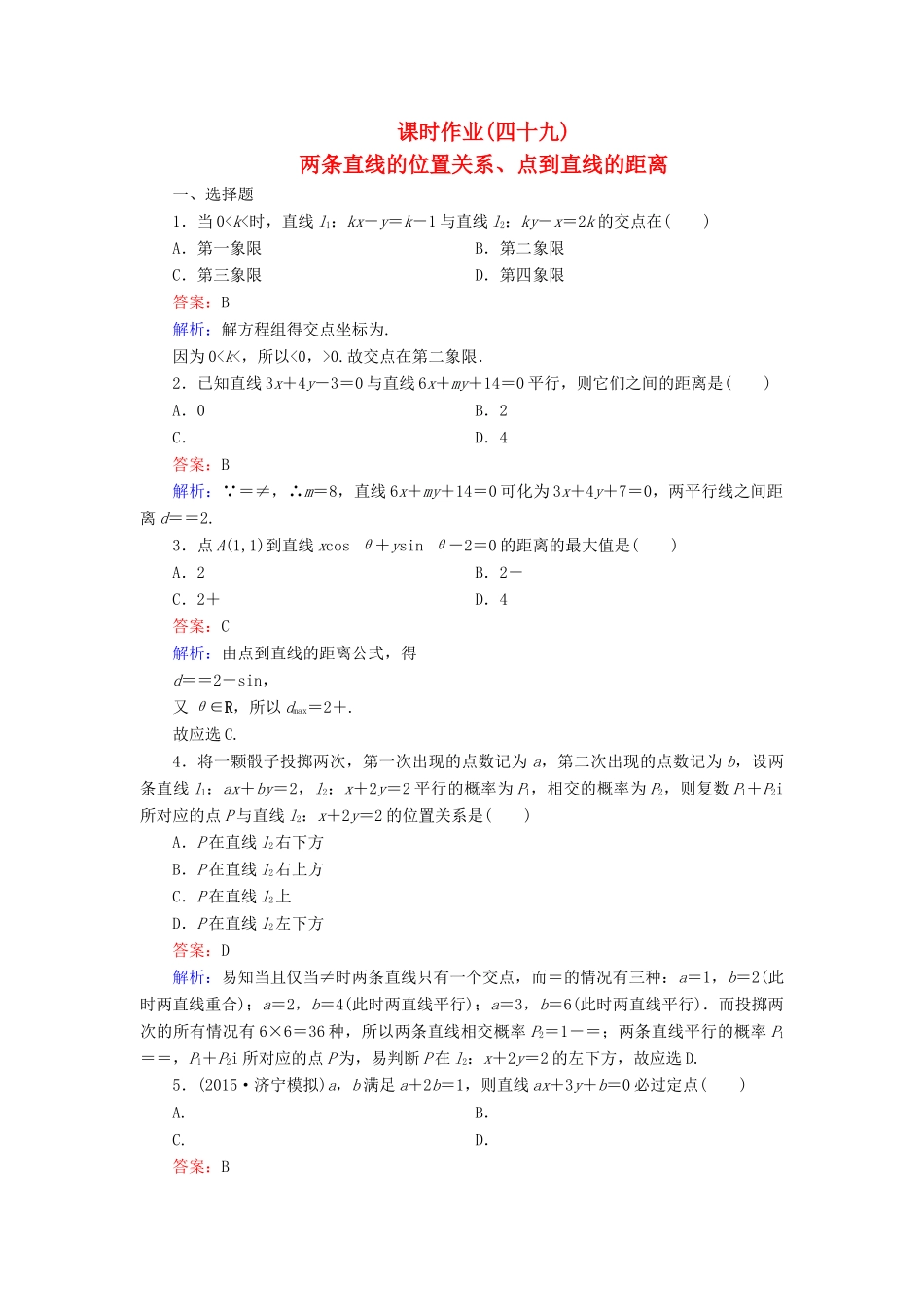 （新课标）高考数学大一轮复习 第8章 第2节 两条直线的位置关系、点到直线的距离课时作业 理-人教版高三全册数学试题_第1页