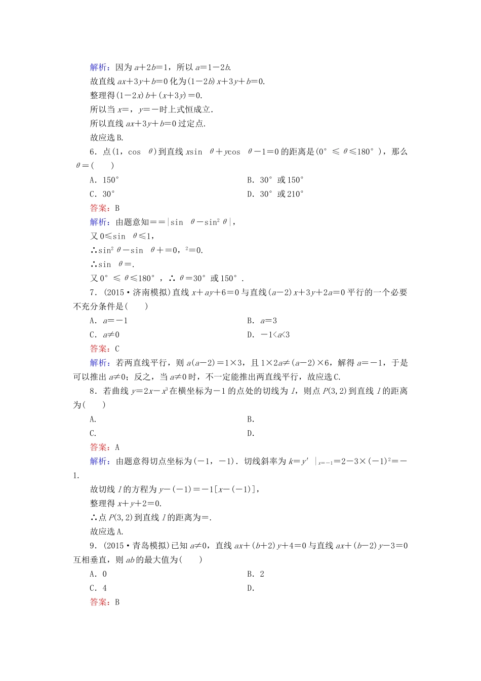（新课标）高考数学大一轮复习 第8章 第2节 两条直线的位置关系、点到直线的距离课时作业 理-人教版高三全册数学试题_第2页