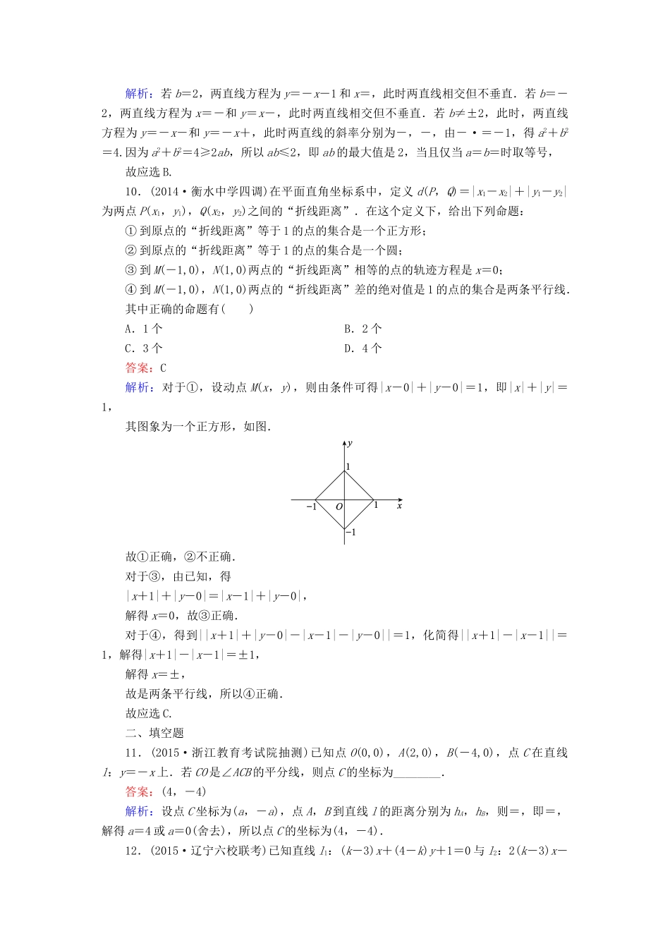 （新课标）高考数学大一轮复习 第8章 第2节 两条直线的位置关系、点到直线的距离课时作业 理-人教版高三全册数学试题_第3页