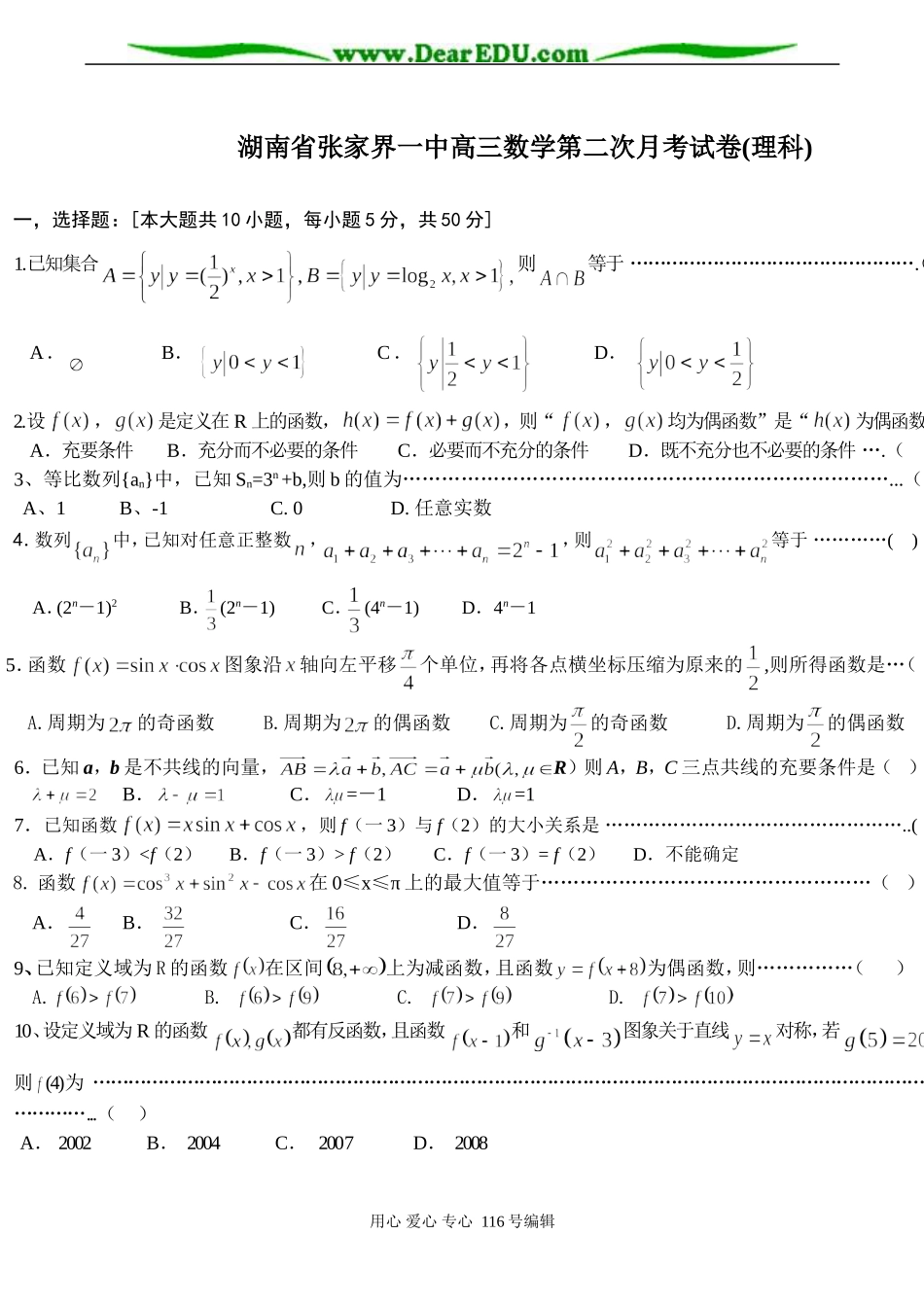 湖南省张家界一中高三数学第二次月考试卷(理科)_第1页
