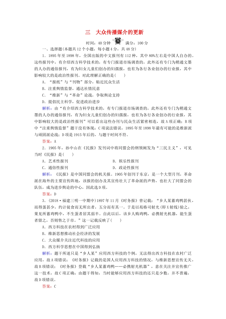 高中历史 专题4 中近现代社会生活的变迁 3 大众传播媒介的更新练习 人民版必修2-人民版高一必修2历史试题_第1页
