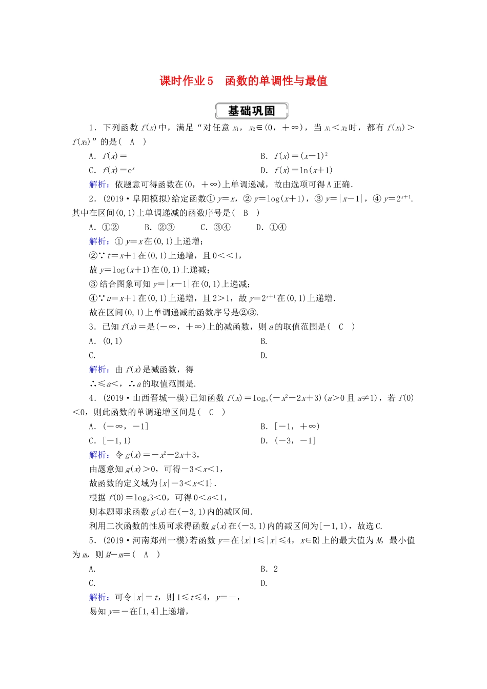 高考数学总复习 第二章 函数、导数及其应用 课时作业5 理（含解析）新人教A版-新人教A版高三全册数学试题_第1页
