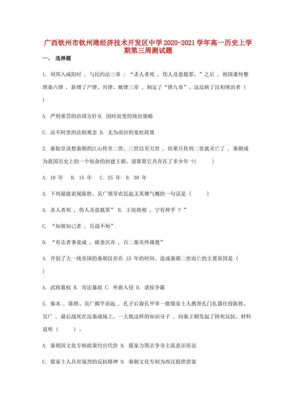 高一历史上学期第三周测试题-人教版高一全册历史试题_第1页