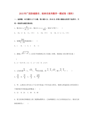 广西防城港市、桂林市高考数学一模试卷 理（含解析）-人教版高三全册数学试题