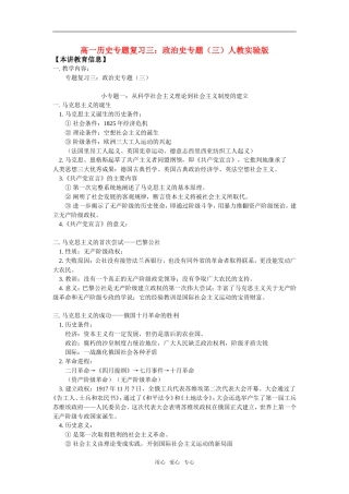 高一历史专题复习三：政治史专题（三）人教实验版