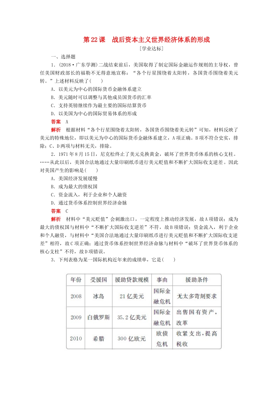 高中历史 第八单元 世界经济的全球化趋势 第22课 战后资本主义世界经济体系的形成练习（含解析）新人教版必修2-新人教版高一必修2历史试题_第1页