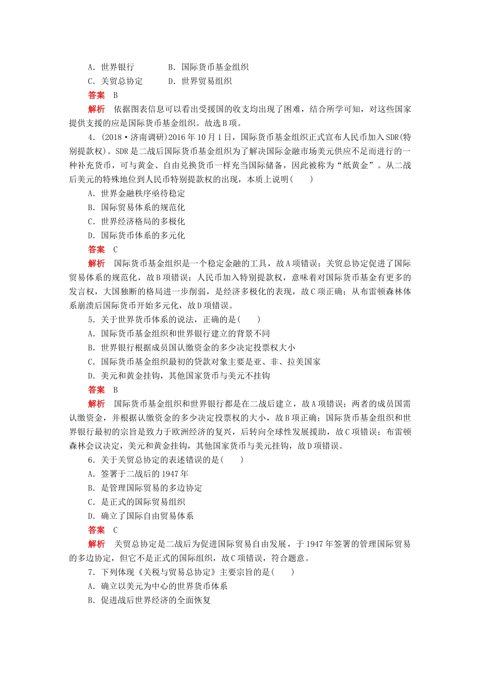 高中历史 第八单元 世界经济的全球化趋势 第22课 战后资本主义世界经济体系的形成练习（含解析）新人教版必修2-新人教版高一必修2历史试题_第2页