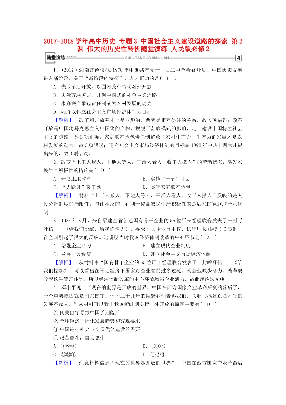 高中历史 专题3 中国社会主义建设道路的探索 第2课 伟大的历史性转折随堂演练 人民版必修2-人民版高一必修2历史试题_第1页