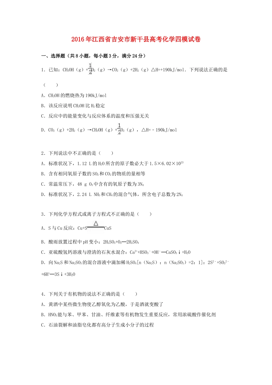 江西省吉安市新干县高考化学四模试卷（含解析）-人教版高三全册化学试题_第1页