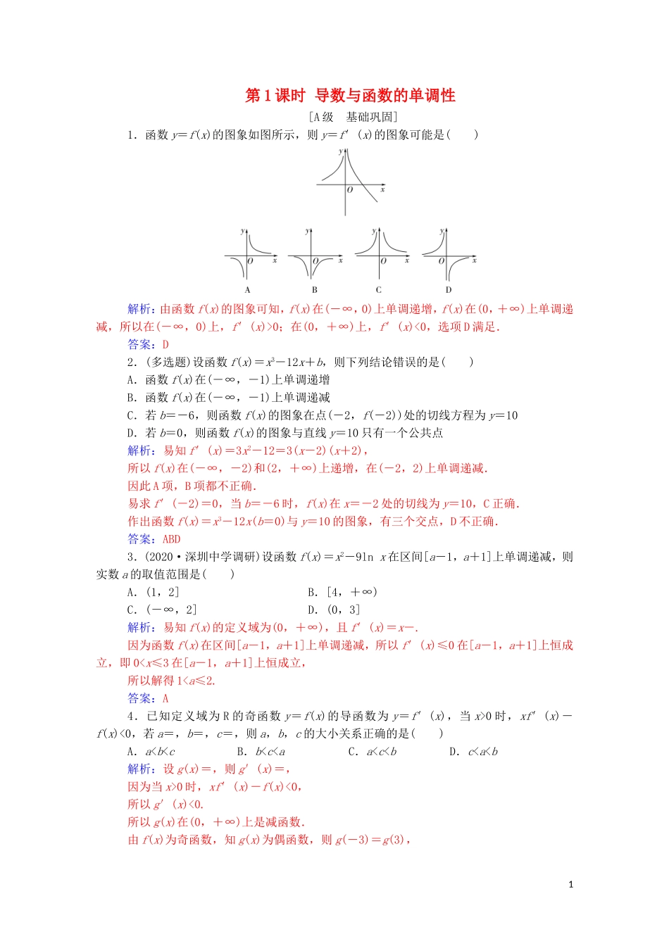 高考数学一轮复习 第三章 一元函数的导数及其应用 第2节 导数在研究函数中的应用 第1课时 导数与函数的单调性练习-人教版高三全册数学试题_第1页
