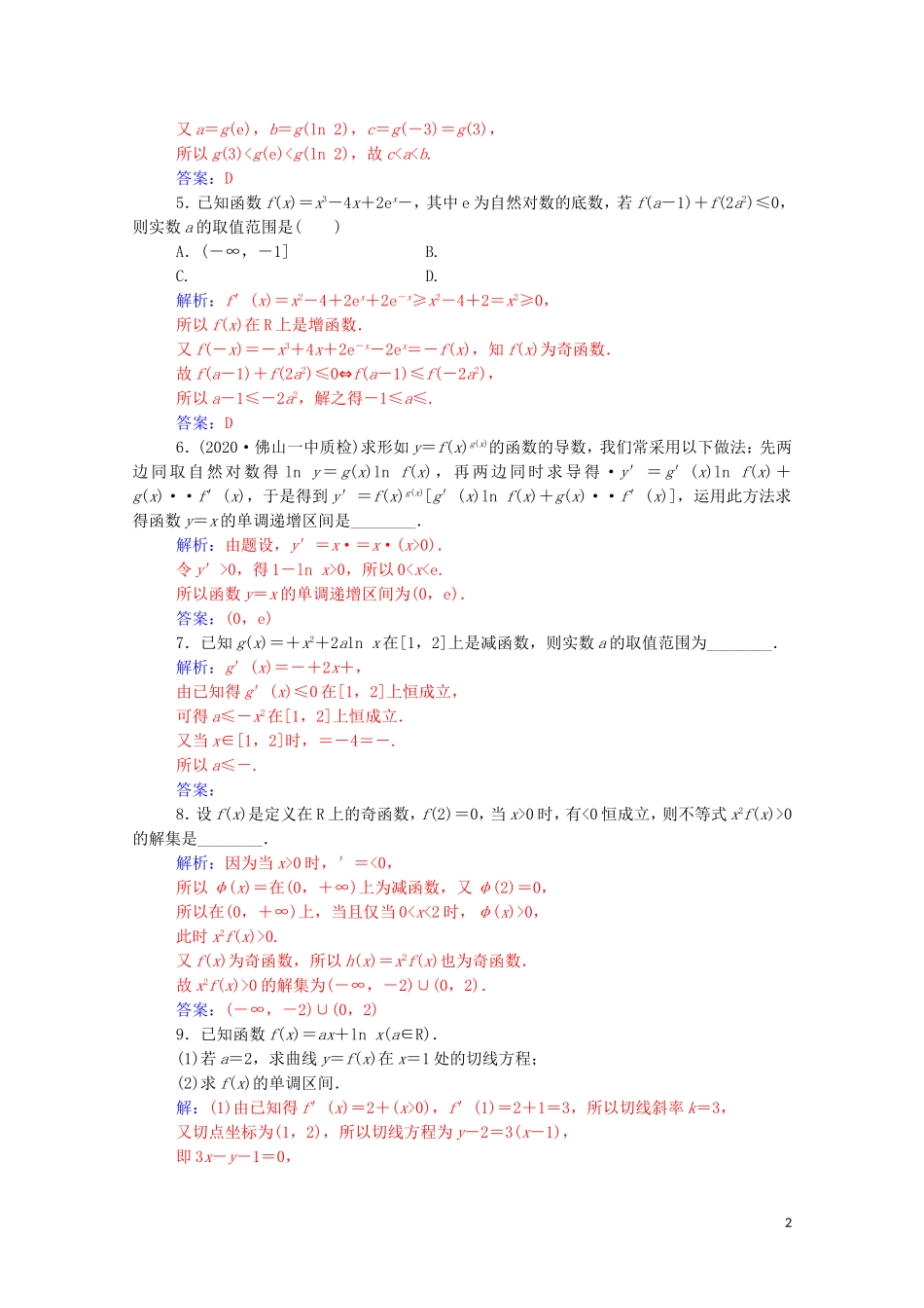 高考数学一轮复习 第三章 一元函数的导数及其应用 第2节 导数在研究函数中的应用 第1课时 导数与函数的单调性练习-人教版高三全册数学试题_第2页