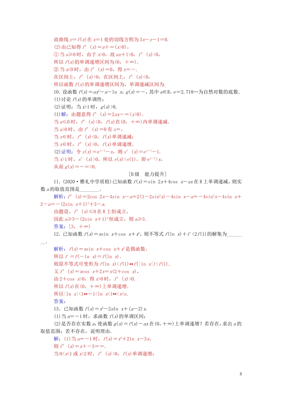 高考数学一轮复习 第三章 一元函数的导数及其应用 第2节 导数在研究函数中的应用 第1课时 导数与函数的单调性练习-人教版高三全册数学试题_第3页