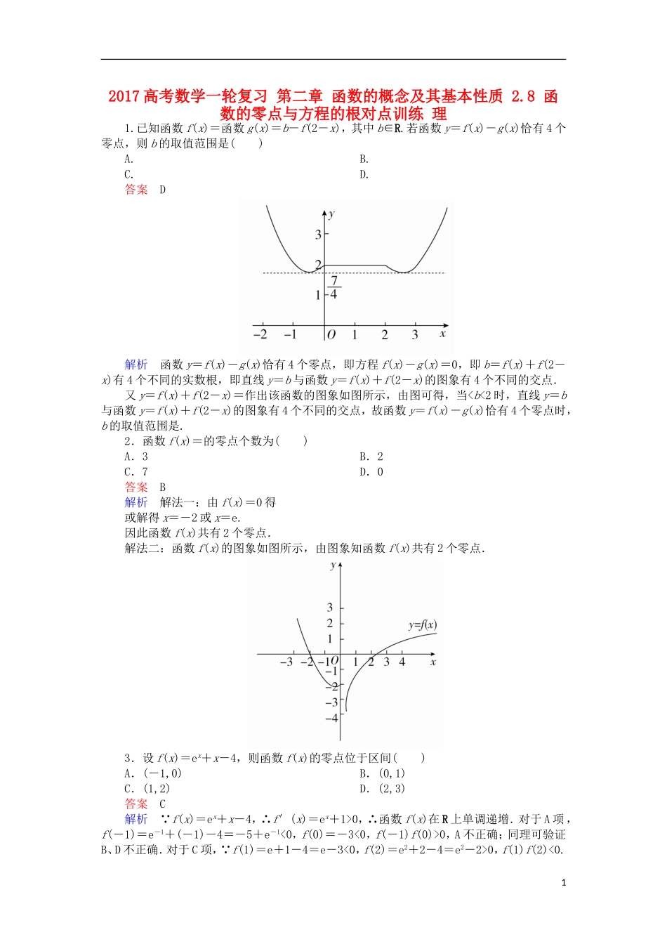高考数学一轮复习 第二章 函数的概念及其基本性质 2.8 函数的零点与方程的根对点训练 理-人教版高三全册数学试题_第1页