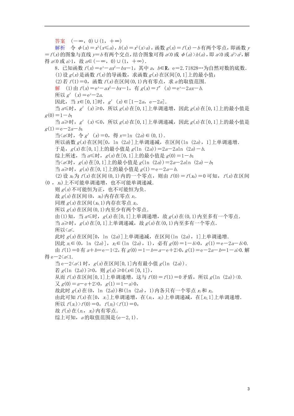 高考数学一轮复习 第二章 函数的概念及其基本性质 2.8 函数的零点与方程的根对点训练 理-人教版高三全册数学试题_第3页
