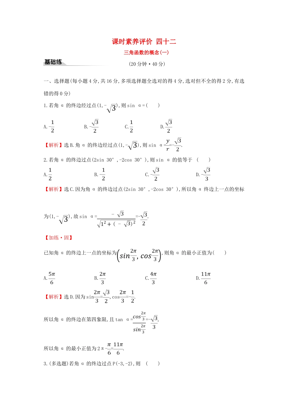 高中数学 课时素养评价四十二 三角函数的概念（一）新人教A版必修第一册-新人教A版高一第一册数学试题_第1页