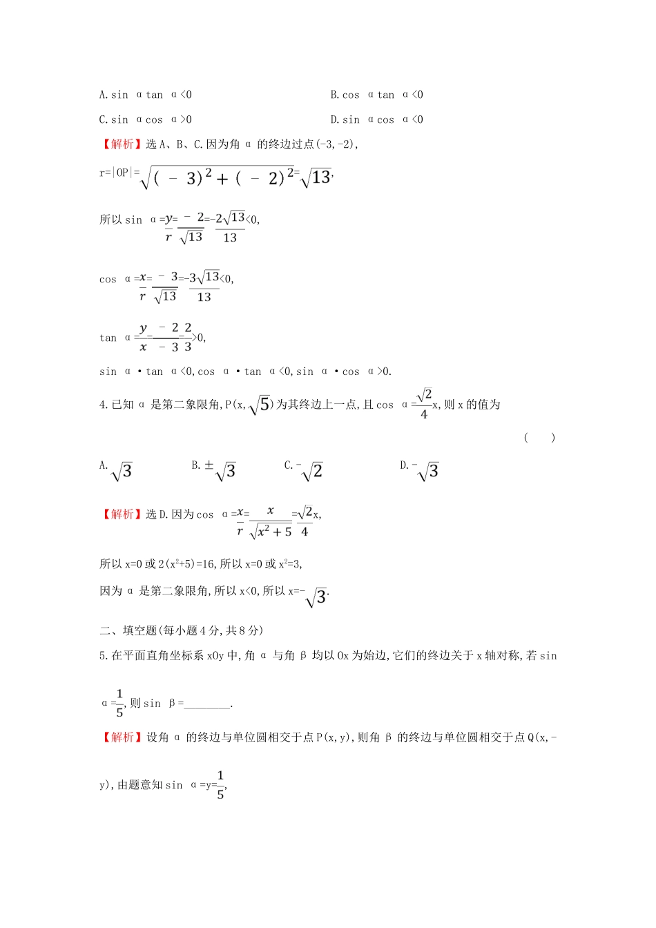 高中数学 课时素养评价四十二 三角函数的概念（一）新人教A版必修第一册-新人教A版高一第一册数学试题_第2页