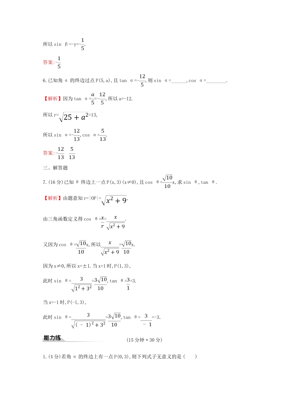 高中数学 课时素养评价四十二 三角函数的概念（一）新人教A版必修第一册-新人教A版高一第一册数学试题_第3页