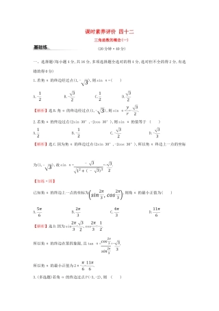 高中数学 课时素养评价四十二 三角函数的概念（一）新人教A版必修第一册-新人教A版高一第一册数学试题